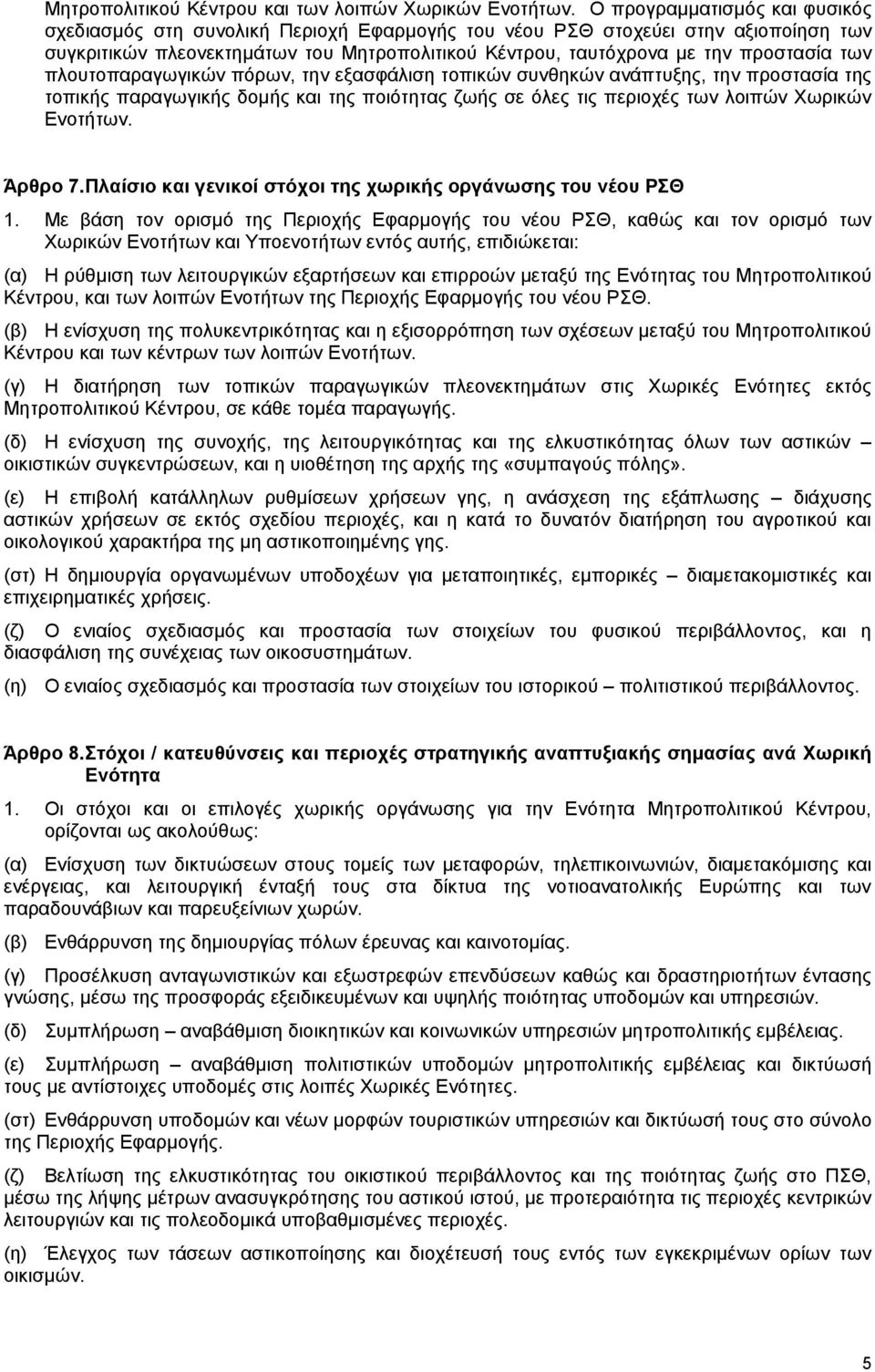 των πλουτοπαραγωγικών πόρων, την εξασφάλιση τοπικών συνθηκών ανάπτυξης, την προστασία της τοπικής παραγωγικής δομής και της ποιότητας ζωής σε όλες τις περιοχές των λοιπών Χωρικών Ενοτήτων. Άρθρο 7.