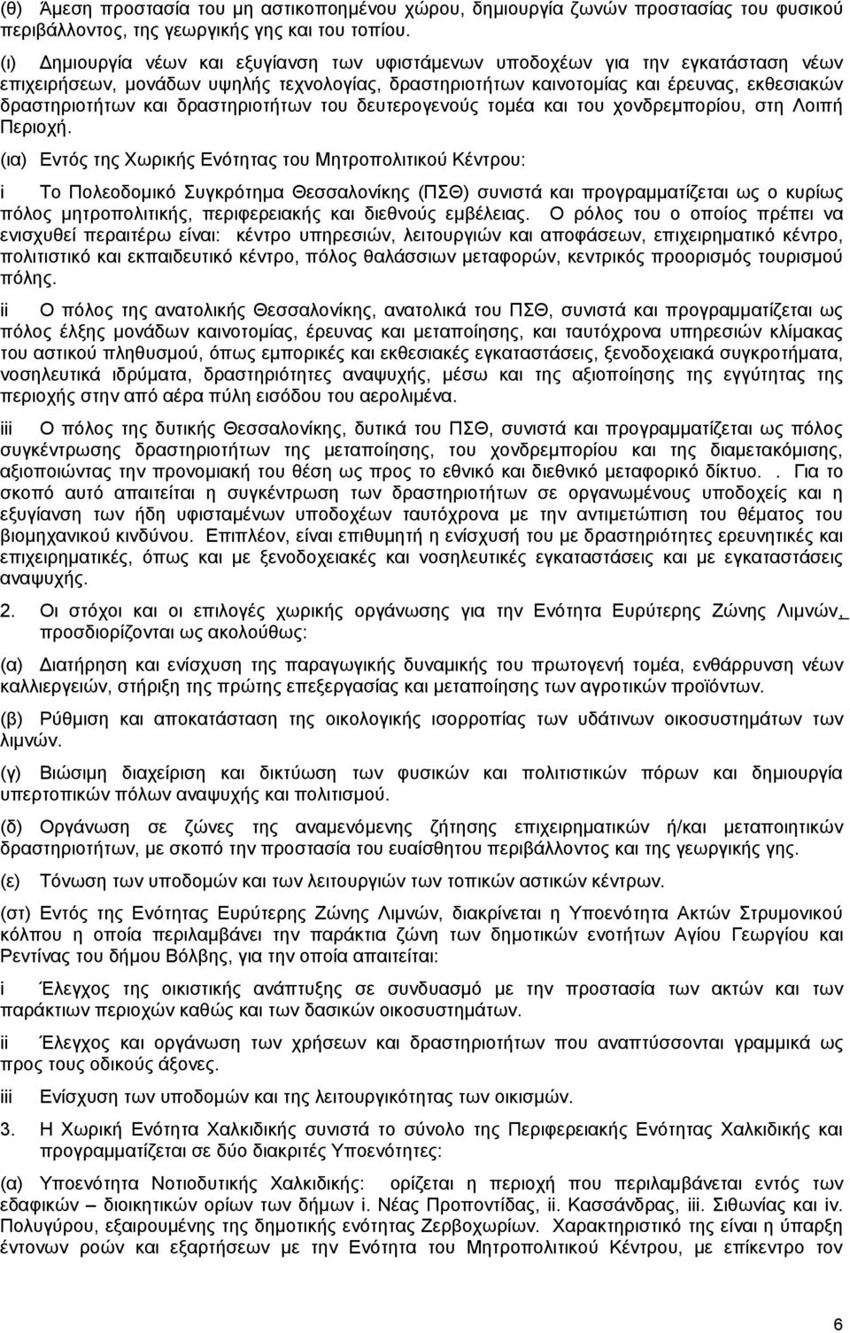 δραστηριοτήτων του δευτερογενούς τομέα και του χονδρεμπορίου, στη Λοιπή Περιοχή.