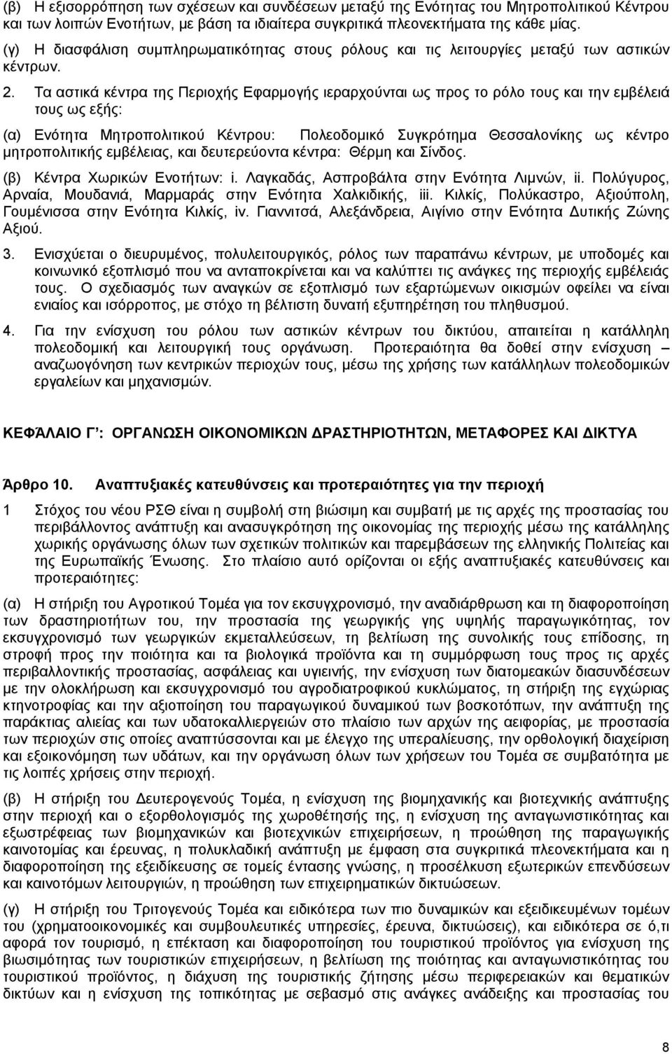 Τα αστικά κέντρα της Περιοχής Εφαρμογής ιεραρχούνται ως προς το ρόλο τους και την εμβέλειά τους ως εξής: (α) Ενότητα Μητροπολιτικού Κέντρου: Πολεοδομικό Συγκρότημα Θεσσαλονίκης ως κέντρο