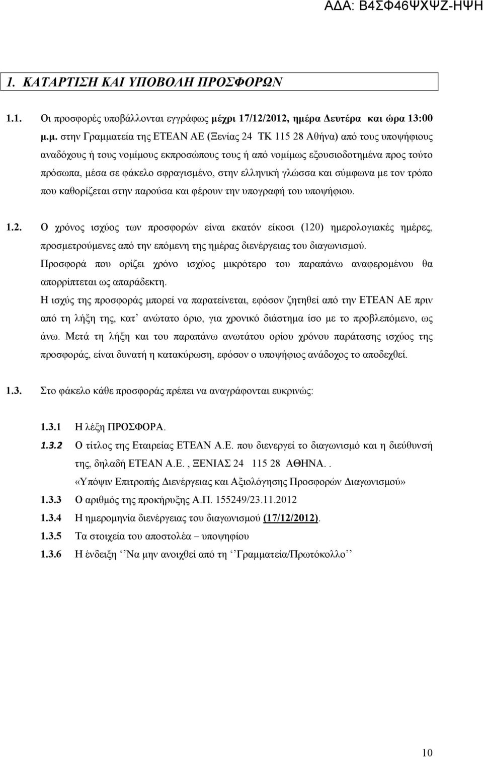 ρα Δευτέρα και ώρα 13:00 μ.