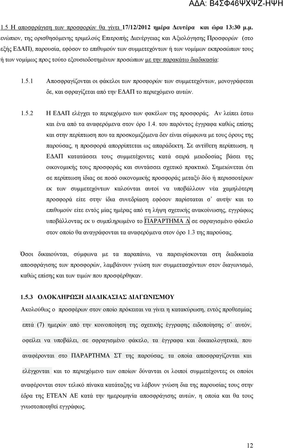 μ. ενώπιον, της ορισθησόμενης τριμελούς Επιτροπής Διενέργειας και Αξιολόγησης Προσφορών (στο εξής ΕΔΑΠ), παρουσία, εφόσον το επιθυμούν των συμμετεχόντων ή των νομίμων εκπροσώπων τους ή των νομίμως