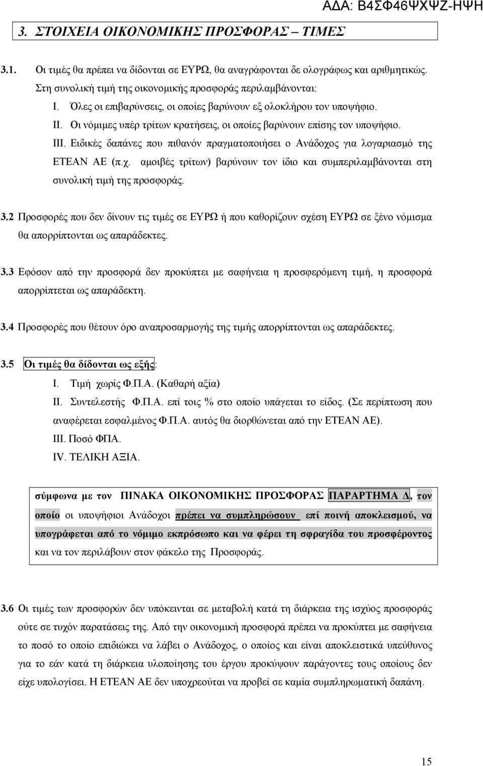 Οι νόμιμες υπέρ τρίτων κρατήσεις, οι οποίες βαρύνουν επίσης τον υποψήφιο. ΙΙΙ. Ειδικές δαπάνες που πιθανόν πραγματοποιήσει ο Ανάδοχο