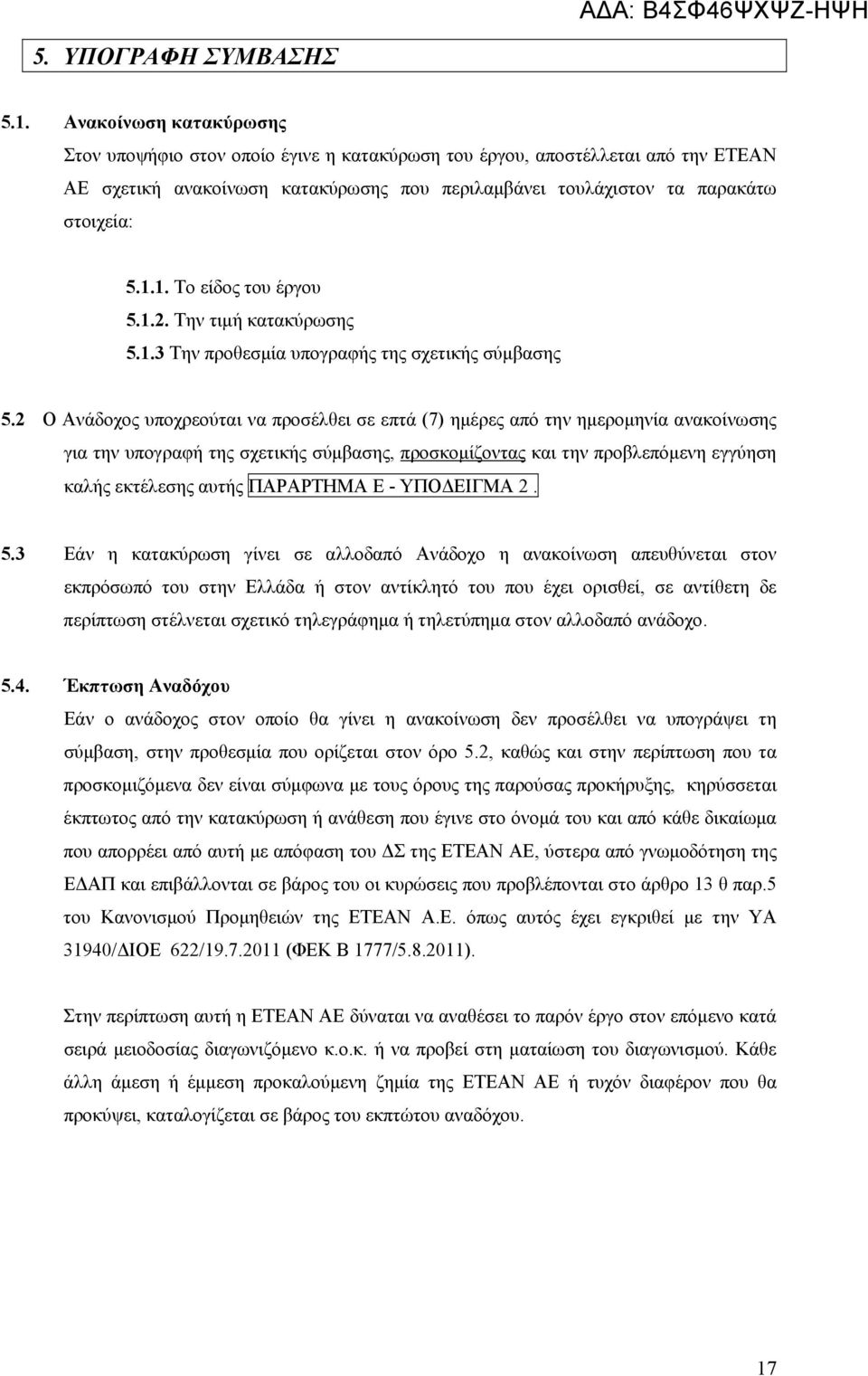 1. Το είδος του έργου 5.1.2. Την τιμή κατακύρωσης 5.1.3 Την προθεσμία υπογραφής της σχετικής σύμβασης 5.