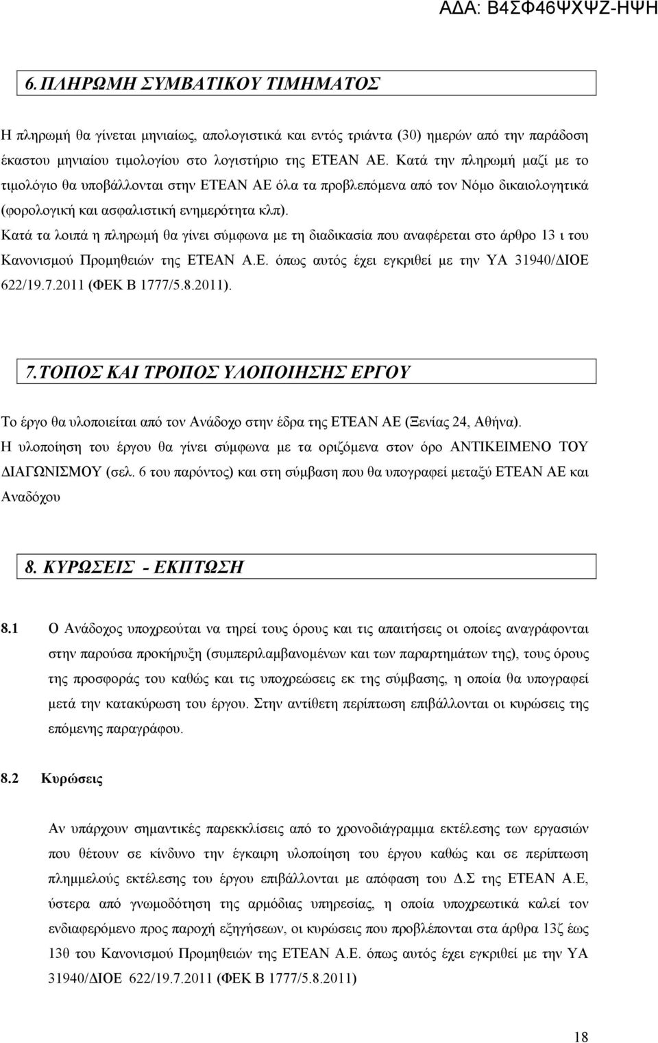 Κατά τα λοιπά η πληρωμή θα γίνει σύμφωνα με τη διαδικασία που αναφέρεται στο άρθρο 13 ι του Κανονισμού Προμηθειών της ΕΤΕΑΝ Α.Ε. όπως αυτός έχει εγκριθεί με την ΥΑ 31940/ΔΙΟΕ 622/19.7.