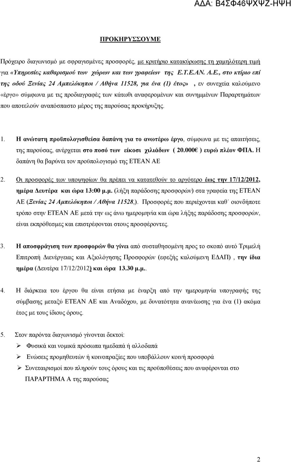 Τ.Ε.ΑΝ. Α.Ε., στο κτίριο επί της οδού Ξενίας 24 Αμπελόκηποι / Αθήνα 11528, για ένα (1) έτος», εν συνεχεία καλούμενο «έργο» σύμφωνα με τις προδιαγραφές των κάτωθι αναφερομένων και συνημμένων