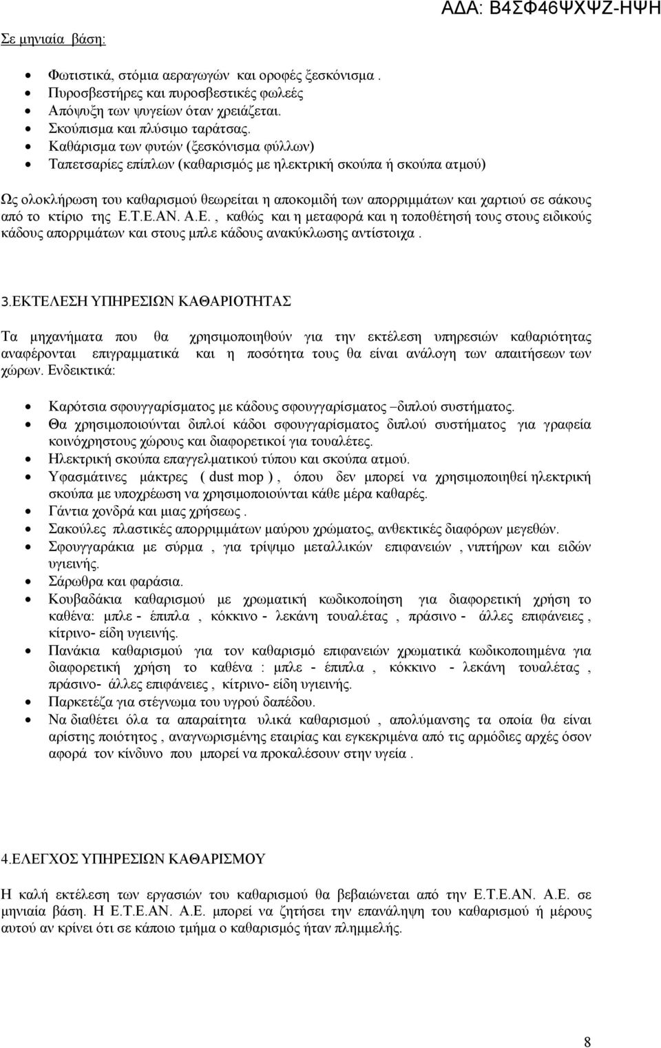 από το κτίριο της Ε.Τ.Ε.ΑΝ. Α.Ε., καθώς και η μεταφορά και η τοποθέτησή τους στους ειδικούς κάδους απορριμάτων και στους μπλε κάδους ανακύκλωσης αντίστοιχα. 3.