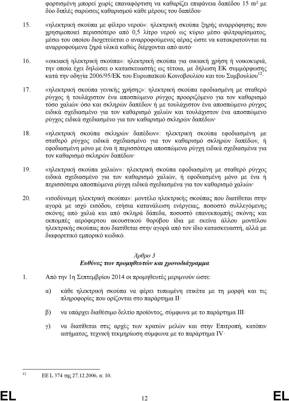 αέρας ώστε να κατακρατούνται τα αναρροφούμενα ξηρά υλικά καθώς διέρχονται από αυτό 16.