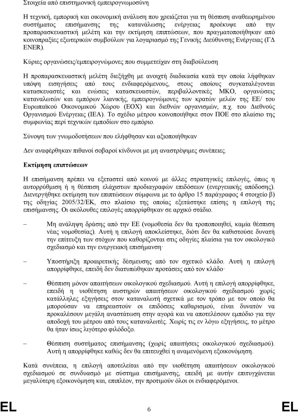 Κύριες οργανώσεις/εμπειρογνώμονες που συμμετείχαν στη διαβούλευση Η προπαρασκευαστική μελέτη διεξήχθη με ανοιχτή διαδικασία κατά την οποία λήφθηκαν υπόψη εισηγήσεις από τους ενδιαφερόμενους, στους