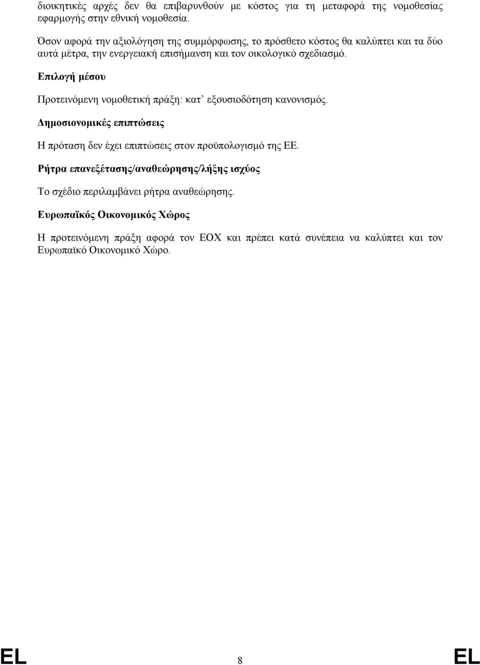 Επιλογή μέσου Προτεινόμενη νομοθετική πράξη: κατ εξουσιοδότηση κανονισμός. Δημοσιονομικές επιπτώσεις Η πρόταση δεν έχει επιπτώσεις στον προϋπολογισμό της ΕΕ.