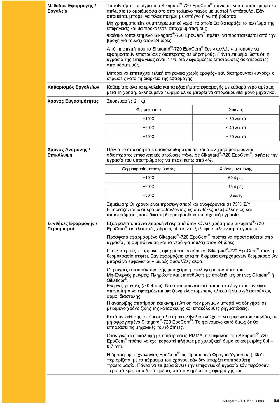 Φρέσκο τοποθετημένο Sikagard -720 EpoCem πρέπει να προστατεύεται από την βροχή για τουλάχιστον 24 ώρες.