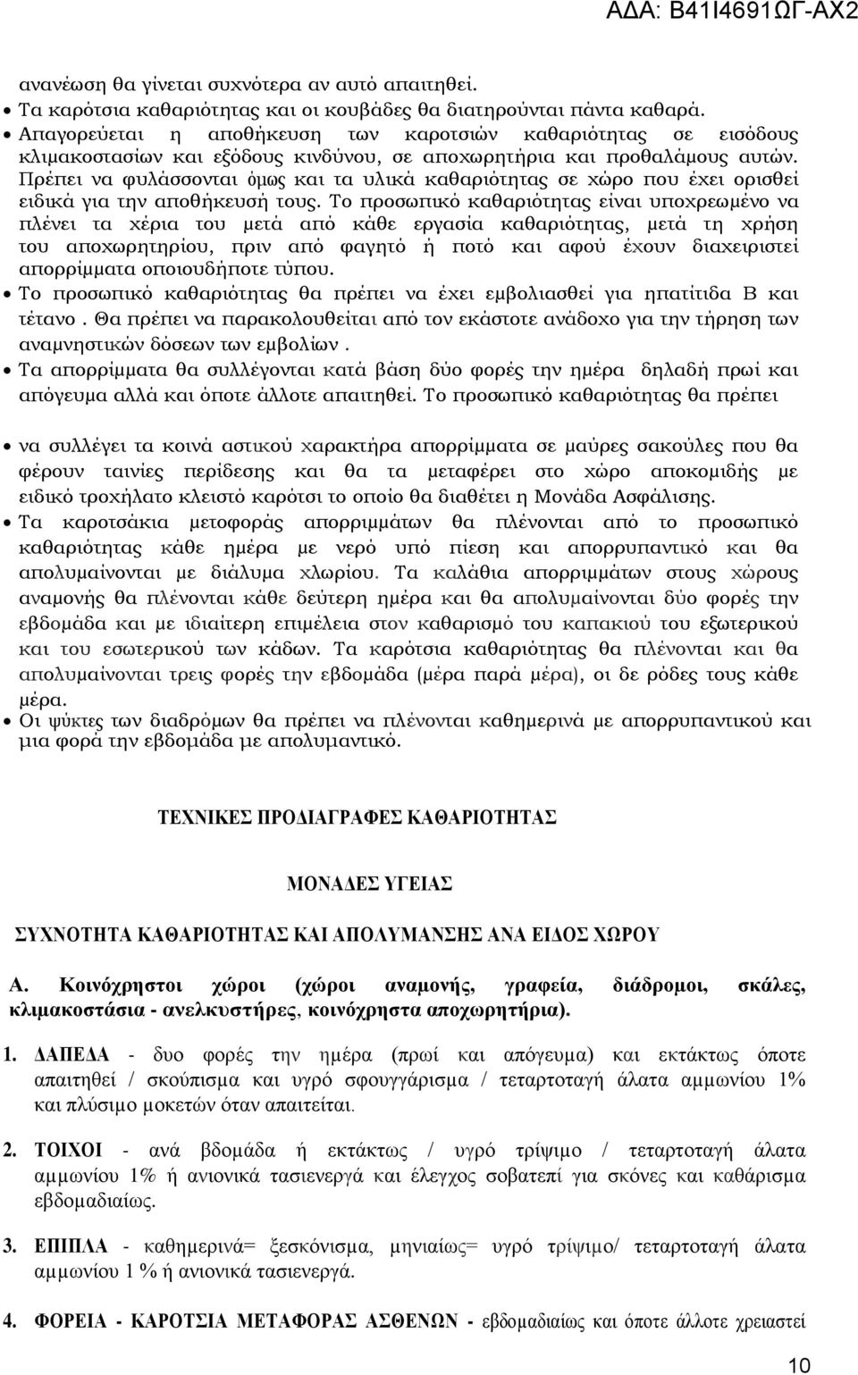 Πρέπει να φυλάσσονται όμως και τα υλικά καθαριότητας σε χώρο που έχει ορισθεί ειδικά για την αποθήκευσή τους.