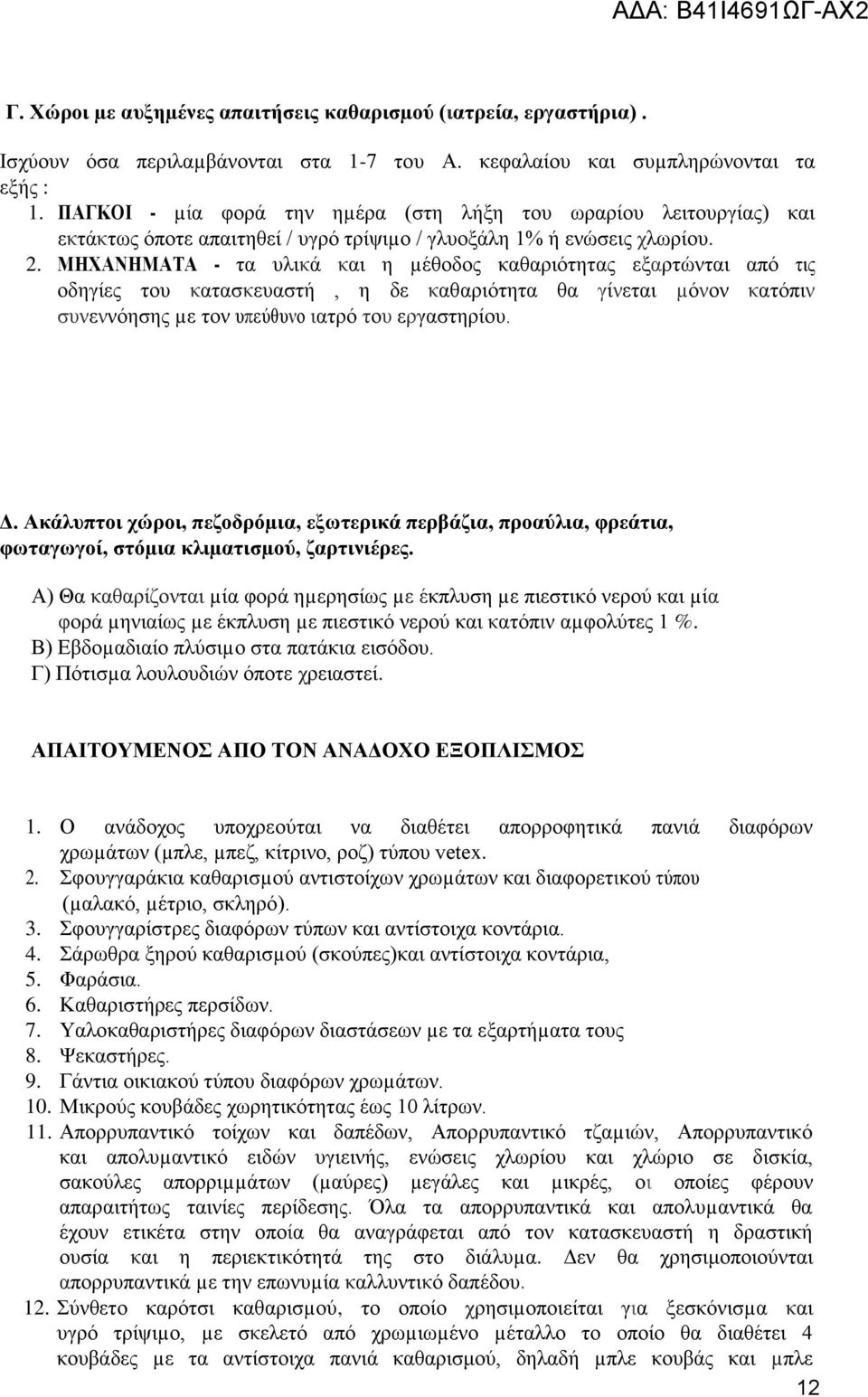 ΜΗΧΑΝΗΜΑΤΑ - τα υλικά και η µέθοδος καθαριότητας εξαρτώνται από τις οδηγίες του κατασκευαστή, η δε καθαριότητα θα γίνεται µόνον κατόπιν συνεννόησης µε τον υπεύθυνο ιατρό του εργαστηρίου. Δ.