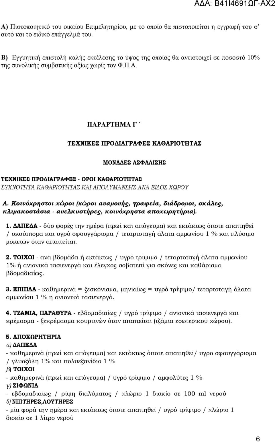 ΠΑΡΑΡΤΗΜΑ Γ ΤΕΧΝΙΚΕΣ ΠΡΟΔΙΑΓΡΑΦΕΣ ΚΑΘΑΡΙΟΤΗΤΑΣ ΜΟΝΑΔΕΣ ΑΣΦΑΛΙΣΗΣ ΤΕΧΝΙΚΕΣ ΠΡΟΔΙΑΓΡΑΦΕΣ - ΟΡΟΙ ΚΑΘΑΡΙΟΤΗΤΑΣ ΣΥΧΝΟΤΗΤΑ ΚΑΘΑΡΙΟΤΗΤΑΣ ΚΑΙ ΑΠΟΛΥΜΑΝΣΗΣ ΑΝΑ ΕΙΔΟΣ ΧΩΡΟΥ Α.