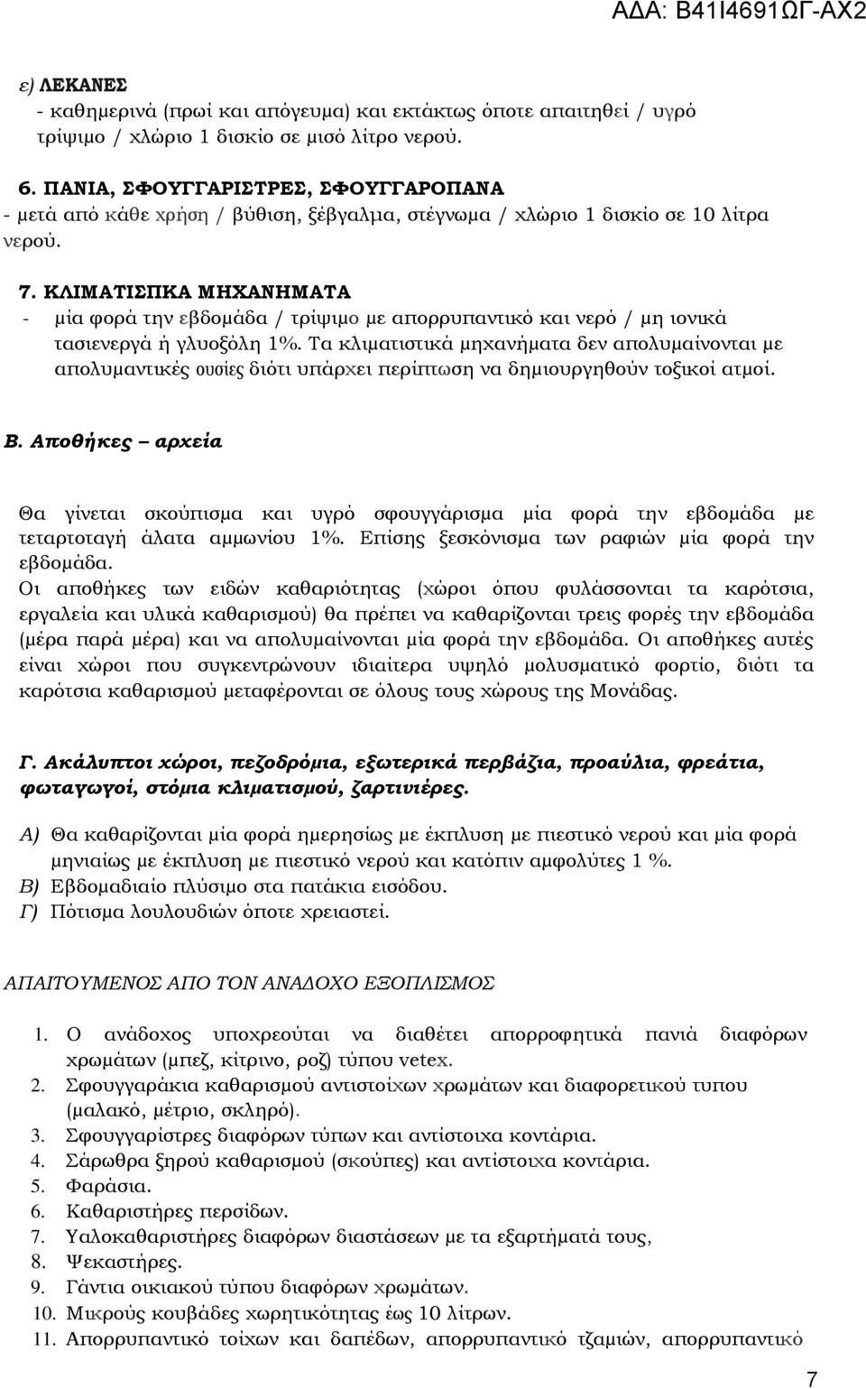 ΚΛΙΜΑΤΙΣΠΚΑ ΜΗΧΑΝΗΜΑΤΑ - µία φορά την εβδοµάδα / τρίψιµο µε απορρυπαντικό και νερό / µη ιονικά τασιενεργά ή γλυοξόλη 1%.