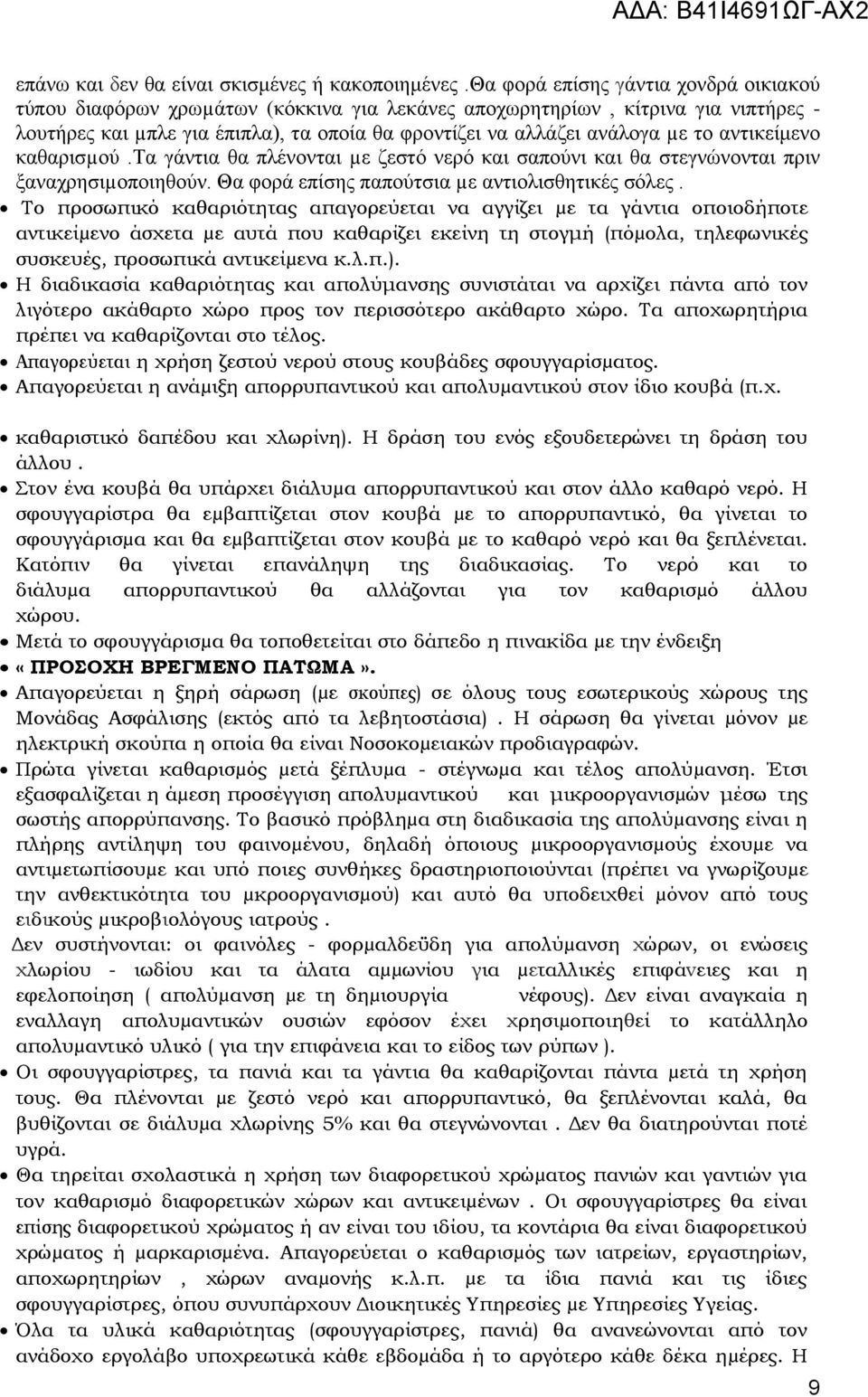 αντικείμενο καθαρισµού.τα γάντια θα πλένονται µε ζεστό νερό και σαπούνι και θα στεγνώνονται πριν ξαναχρησιµοποιηθούν. Θα φορά επίσης παπούτσια µε αντιολισθητικές σόλες.