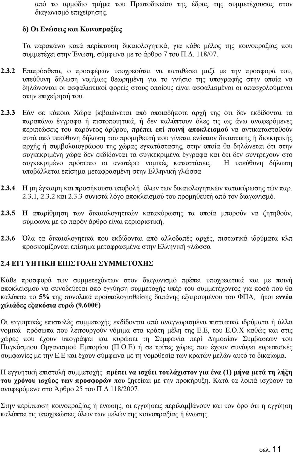 2 Επιπρόσθετα, ο προσφέρων υποχρεούται να καταθέσει μαζί με την προσφορά του, υπεύθυνη δήλωση νομίμως θεωρημένη για το γνήσιο της υπογραφής στην οποία να δηλώνονται οι ασφαλιστικοί φορείς στους