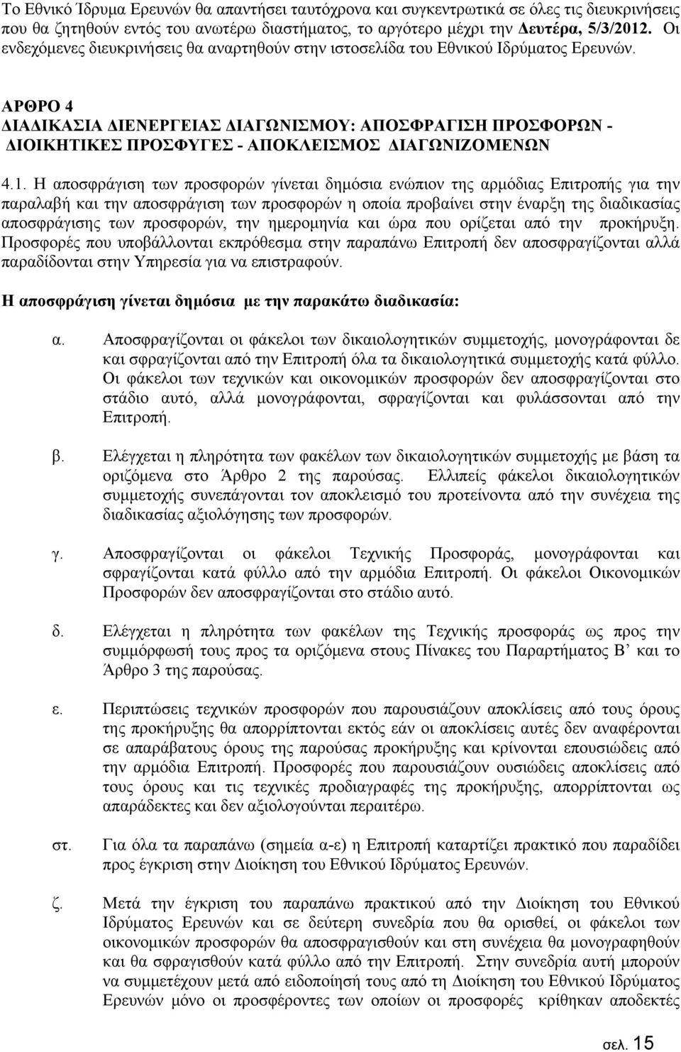 ΑΡΘΡΟ 4 ΔΙΑΔΙΚΑΣΙΑ ΔΙΕΝΕΡΓΕΙΑΣ ΔΙΑΓΩΝΙΣΜΟΥ: ΑΠΟΣΦΡΑΓΙΣΗ ΠΡΟΣΦΟΡΩΝ - ΔΙΟΙΚΗΤΙΚΕΣ ΠΡΟΣΦΥΓΕΣ - ΑΠΟΚΛΕΙΣΜΟΣ ΔΙΑΓΩΝΙΖΟΜΕΝΩΝ 4.1.