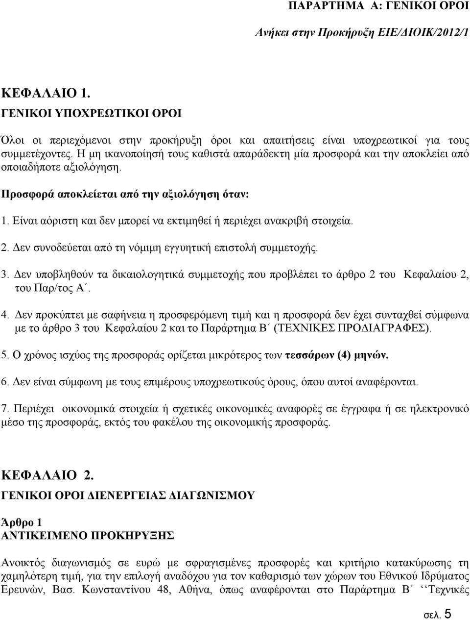 Η μη ικανοποίησή τους καθιστά απαράδεκτη μία προσφορά και την αποκλείει από οποιαδήποτε αξιολόγηση. Προσφορά αποκλείεται από την αξιολόγηση όταν: 1.