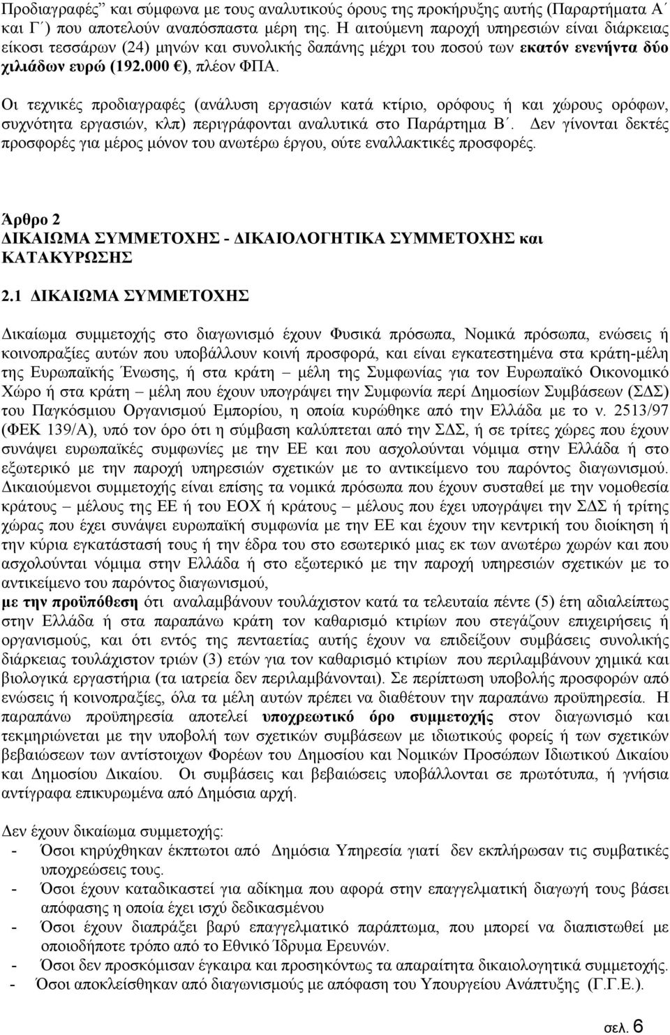 Οι τεχνικές προδιαγραφές (ανάλυση εργασιών κατά κτίριο, ορόφους ή και χώρους ορόφων, συχνότητα εργασιών, κλπ) περιγράφονται αναλυτικά στο Παράρτημα Β.