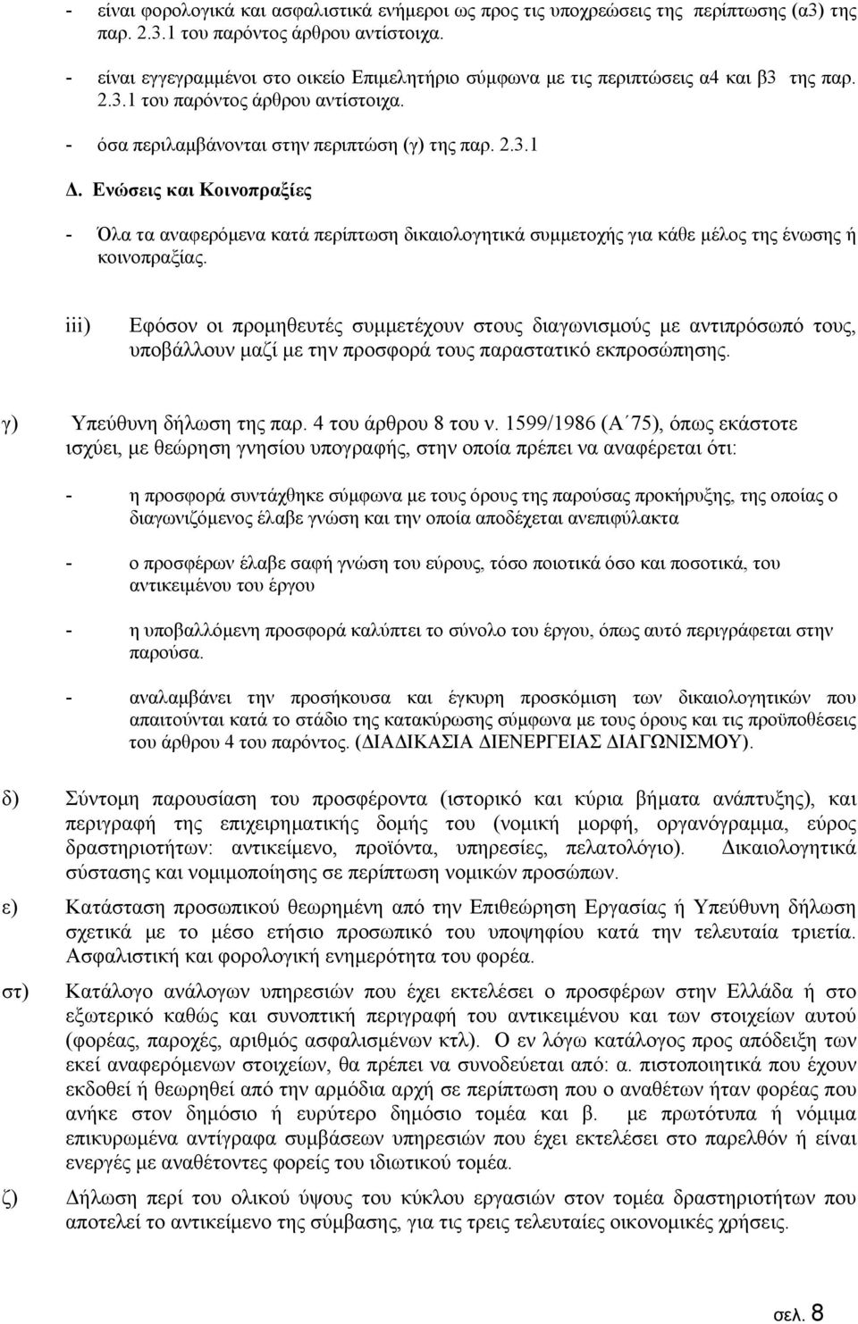 Ενώσεις και Κοινοπραξίες - Όλα τα αναφερόμενα κατά περίπτωση δικαιολογητικά συμμετοχής για κάθε μέλος της ένωσης ή κοινοπραξίας.