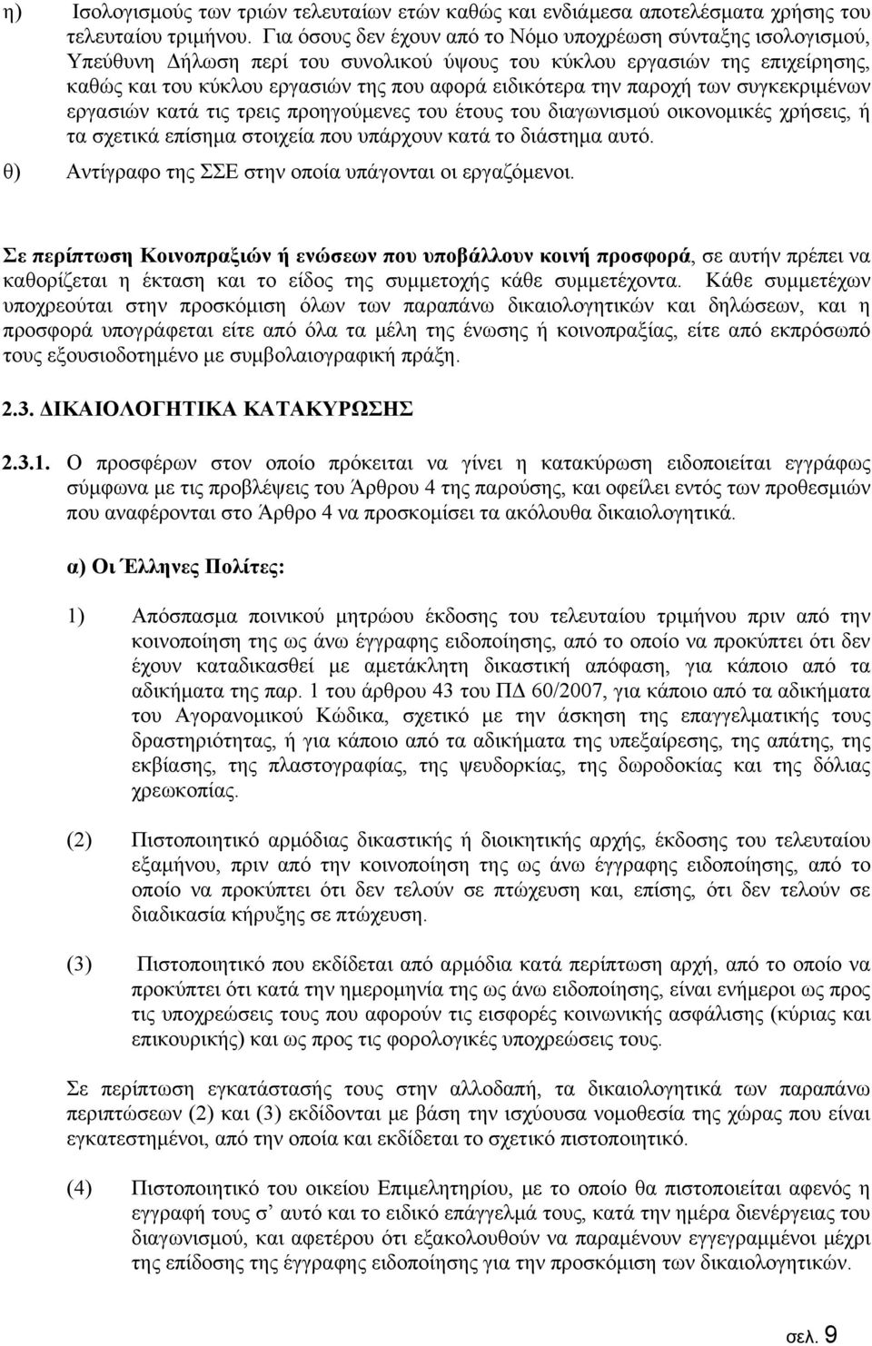 την παροχή των συγκεκριμένων εργασιών κατά τις τρεις προηγούμενες του έτους του διαγωνισμού οικονομικές χρήσεις, ή τα σχετικά επίσημα στοιχεία που υπάρχουν κατά το διάστημα αυτό.