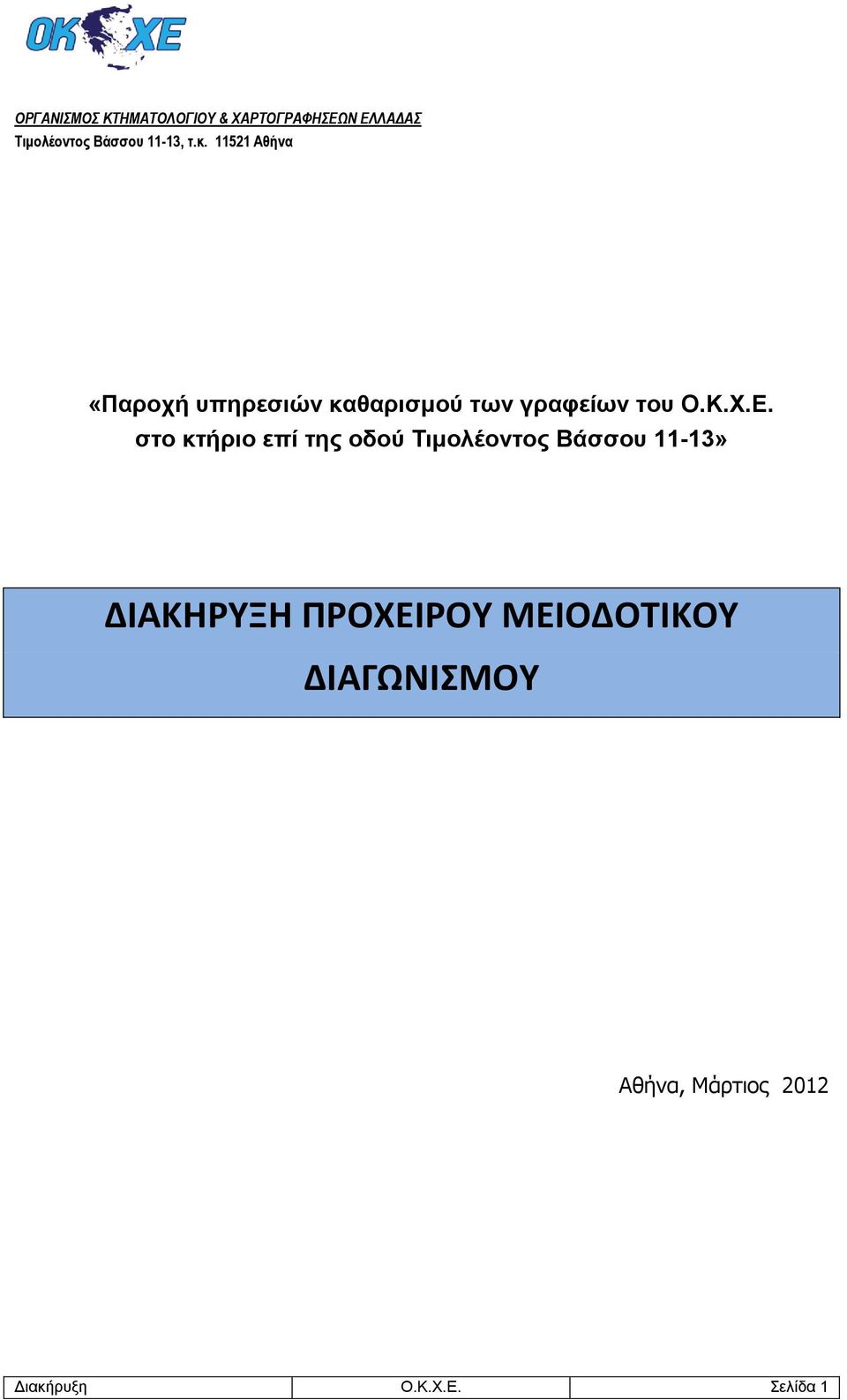 11521 Αθήνα «Παροχή υπηρεσιών καθαρισμού των γραφείων του Ο.Κ.Χ.Ε.