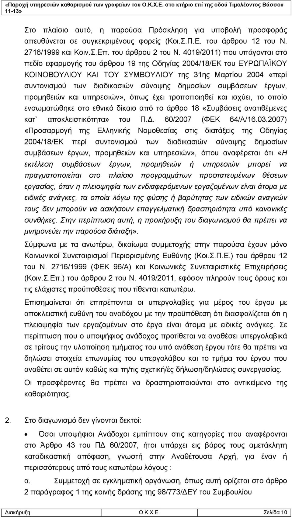 δημοσίων συμβάσεων έργων, προμηθειών και υπηρεσιών», όπως έχει τροποποιηθεί και ισχύει, το οποίο ενσωματώθηκε στο εθνικό δίκαιο από το άρθρο 18 «Συμβάσεις ανατιθέμενες κατ` αποκλειστικότητα» του Π.Δ.