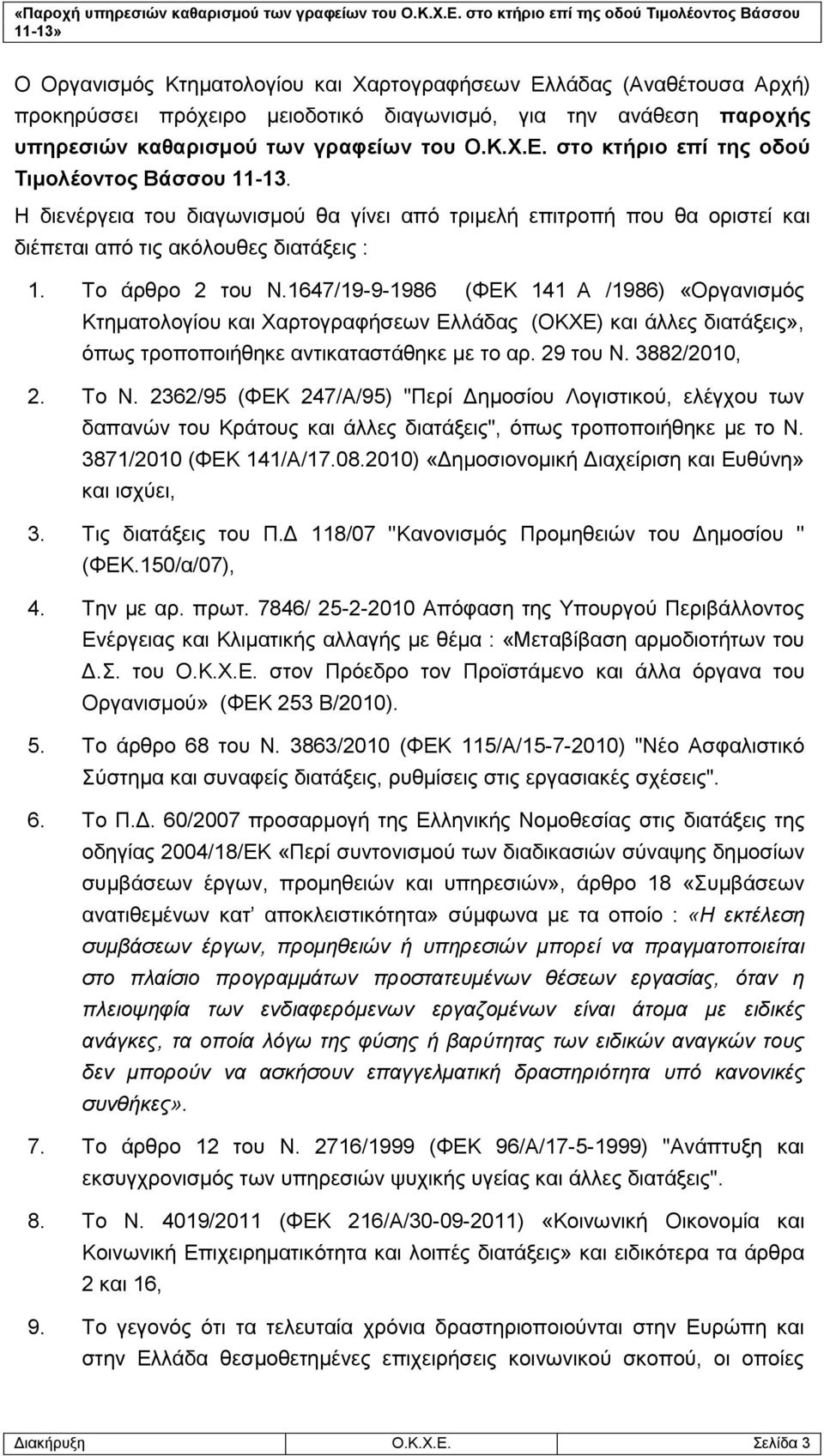 1647/19-9-1986 (ΦΕΚ 141 Α /1986) «Οργανισμός Κτηματολογίου και Χαρτογραφήσεων Ελλάδας (ΟΚΧΕ) και άλλες διατάξεις», όπως τροποποιήθηκε αντικαταστάθηκε με το αρ. 29 του Ν. 3882/2010, 2. Το Ν.