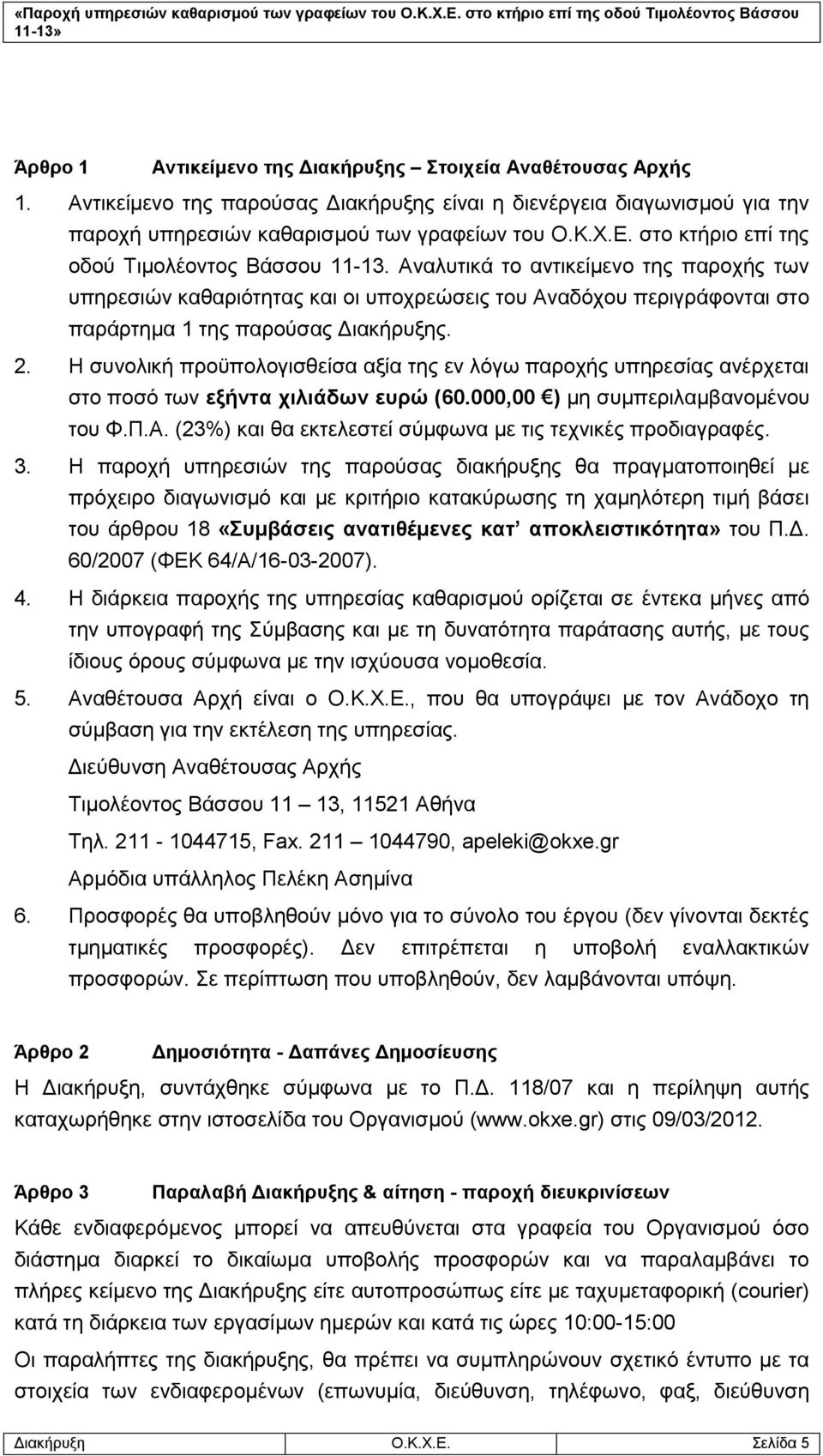 2. Η συνολική προϋπολογισθείσα αξία της εν λόγω παροχής υπηρεσίας ανέρχεται στο ποσό των εξήντα χιλιάδων ευρώ (60.000,00 ) μη συμπεριλαμβανομένου του Φ.Π.Α.