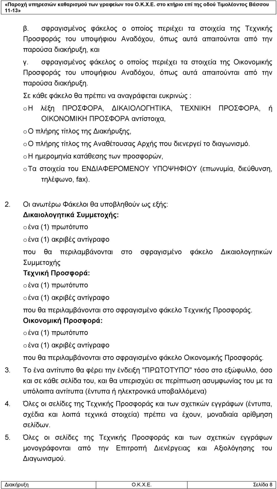 Σε κάθε φάκελο θα πρέπει να αναγράφεται ευκρινώς : o Η λέξη ΠΡΟΣΦΟΡΑ, ΔΙΚΑΙΟΛΟΓΗΤΙΚΑ, ΤΕΧΝΙΚΗ ΠΡΟΣΦΟΡΑ, ή ΟΙΚΟΝΟΜΙΚΗ ΠΡΟΣΦΟΡΑ αντίστοιχα, o Ο πλήρης τίτλος της Διακήρυξης, o Ο πλήρης τίτλος της