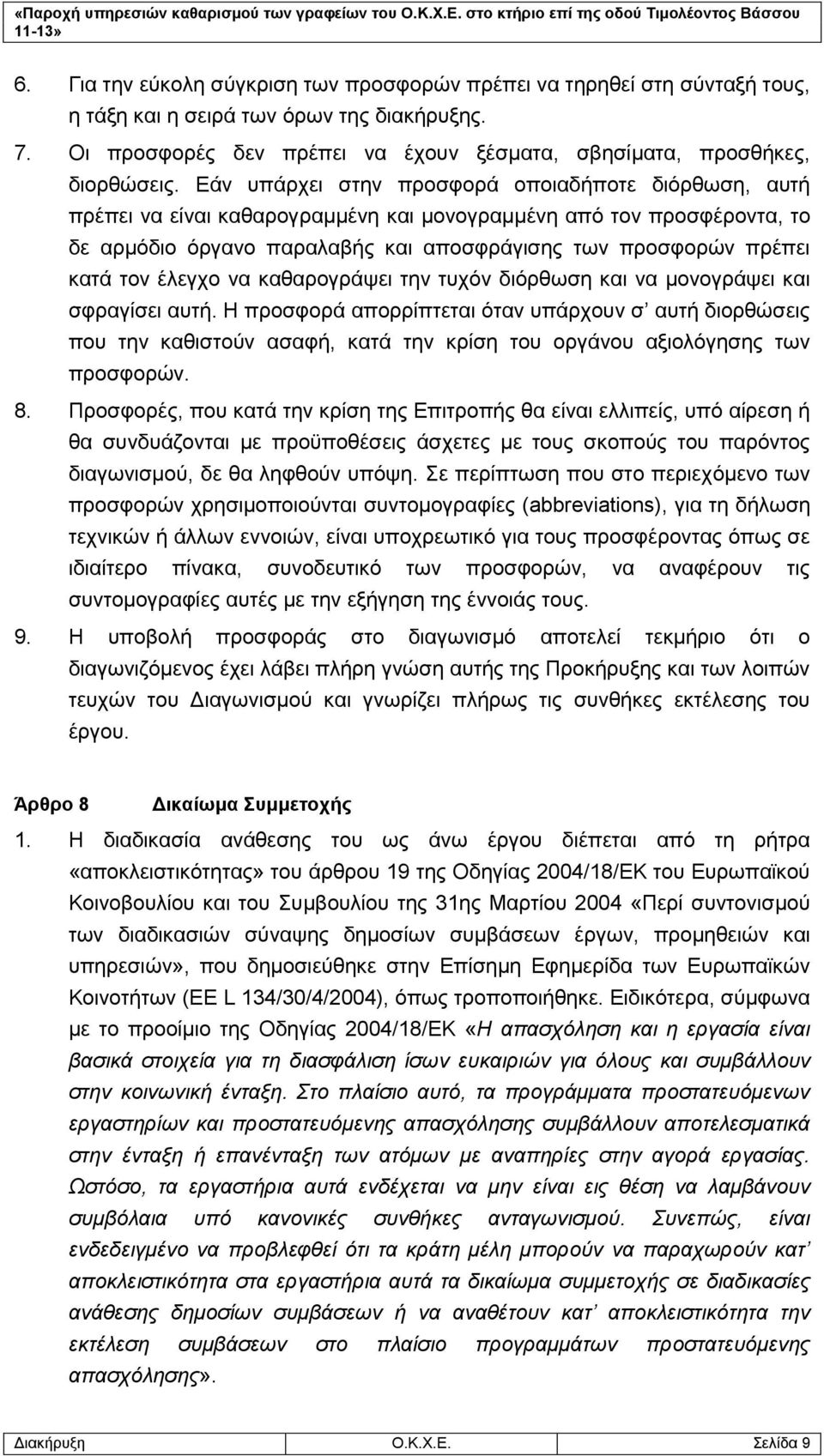 έλεγχο να καθαρογράψει την τυχόν διόρθωση και να μονογράψει και σφραγίσει αυτή.