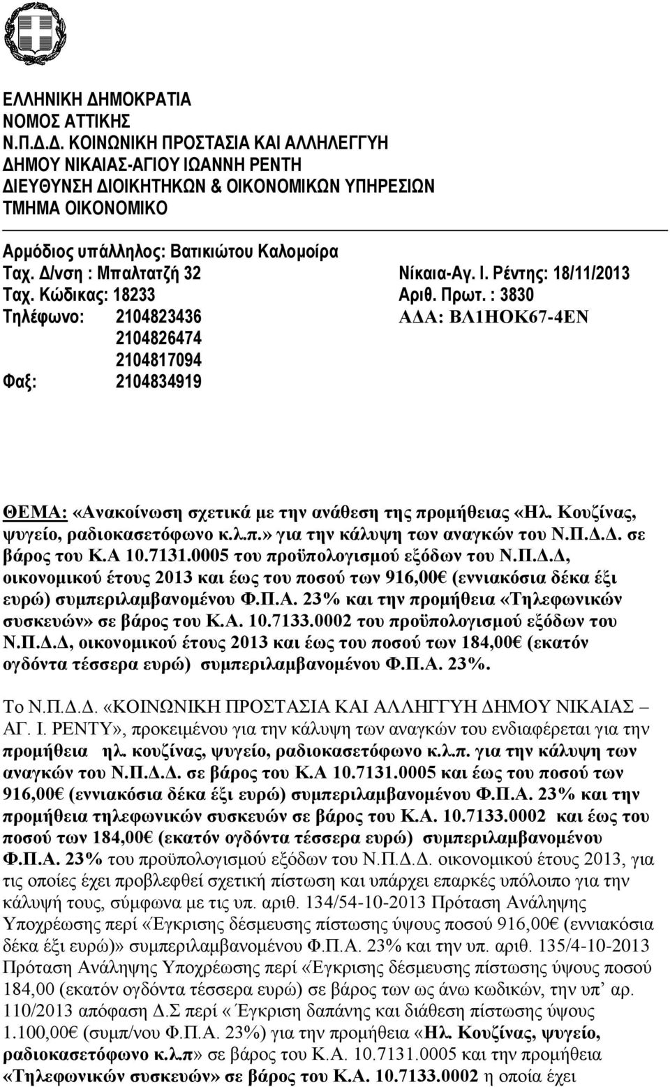 : 3830 Τηλέφωνο: 2104823436 ΑΔΑ: ΒΛ1ΗΟΚ67-4ΕΝ 2104826474 2104817094 Φαξ: 2104834919 ΘΕΜΑ: «Ανακοίνωση σχετικά με την ανάθεση της προμήθειας «Ηλ. Κουζίνας, ψυγείο, ραδιοκασετόφωνο κ.λ.π.» για την κάλυψη των αναγκών του Ν.