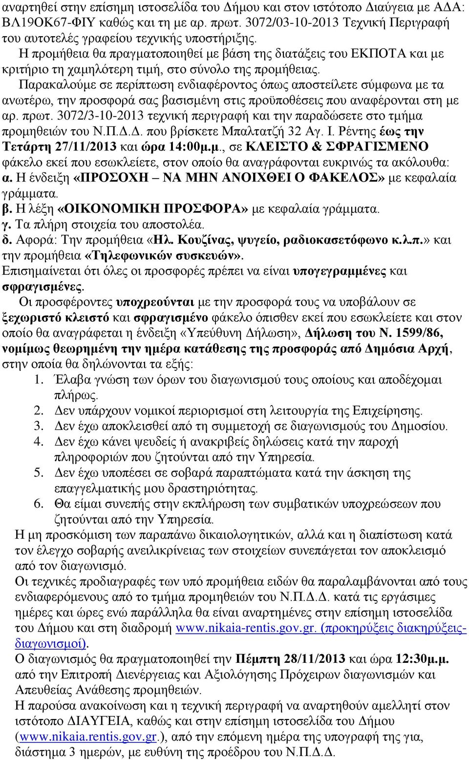 Παρακαλούμε σε περίπτωση ενδιαφέροντος όπως αποστείλετε σύμφωνα με τα ανωτέρω, την προσφορά σας βασισμένη στις προϋποθέσεις που αναφέρονται στη με αρ. πρωτ.