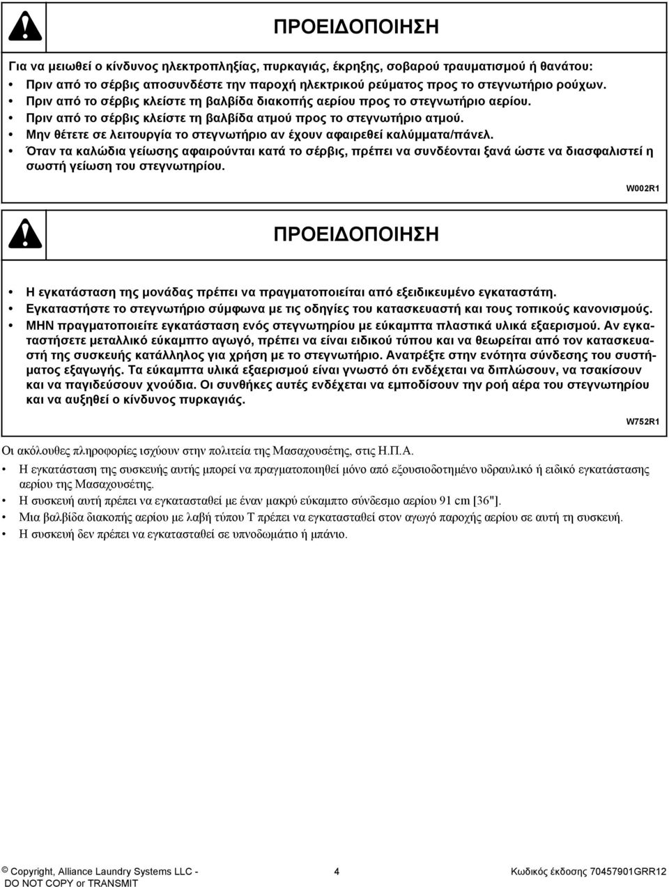 Μην θέτετε σε λειτουργία το στεγνωτήριο αν έχουν αφαιρεθεί καλύμματα/πάνελ.