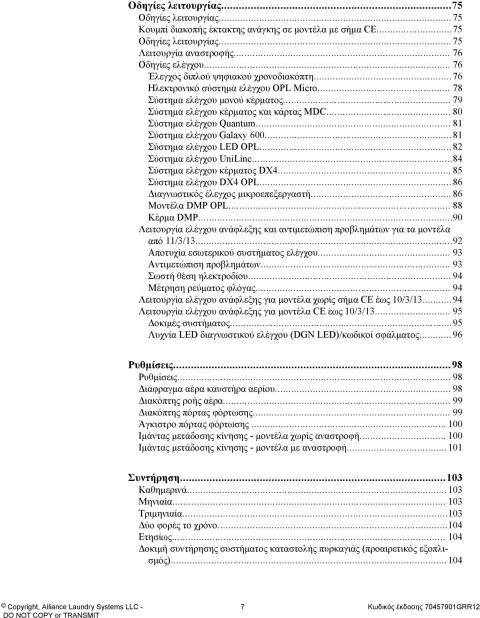.. 81 Σύστημα ελέγχου Galaxy 600...81 Σύστημα ελέγχου LED OPL...82 Σύστημα ελέγχου UniLinc...84 Σύστημα ελέγχου κέρματος DX4... 85 Σύστημα ελέγχου DX4 OPL...86 Διαγνωστικός έλεγχος μικροεπεξεργαστή.