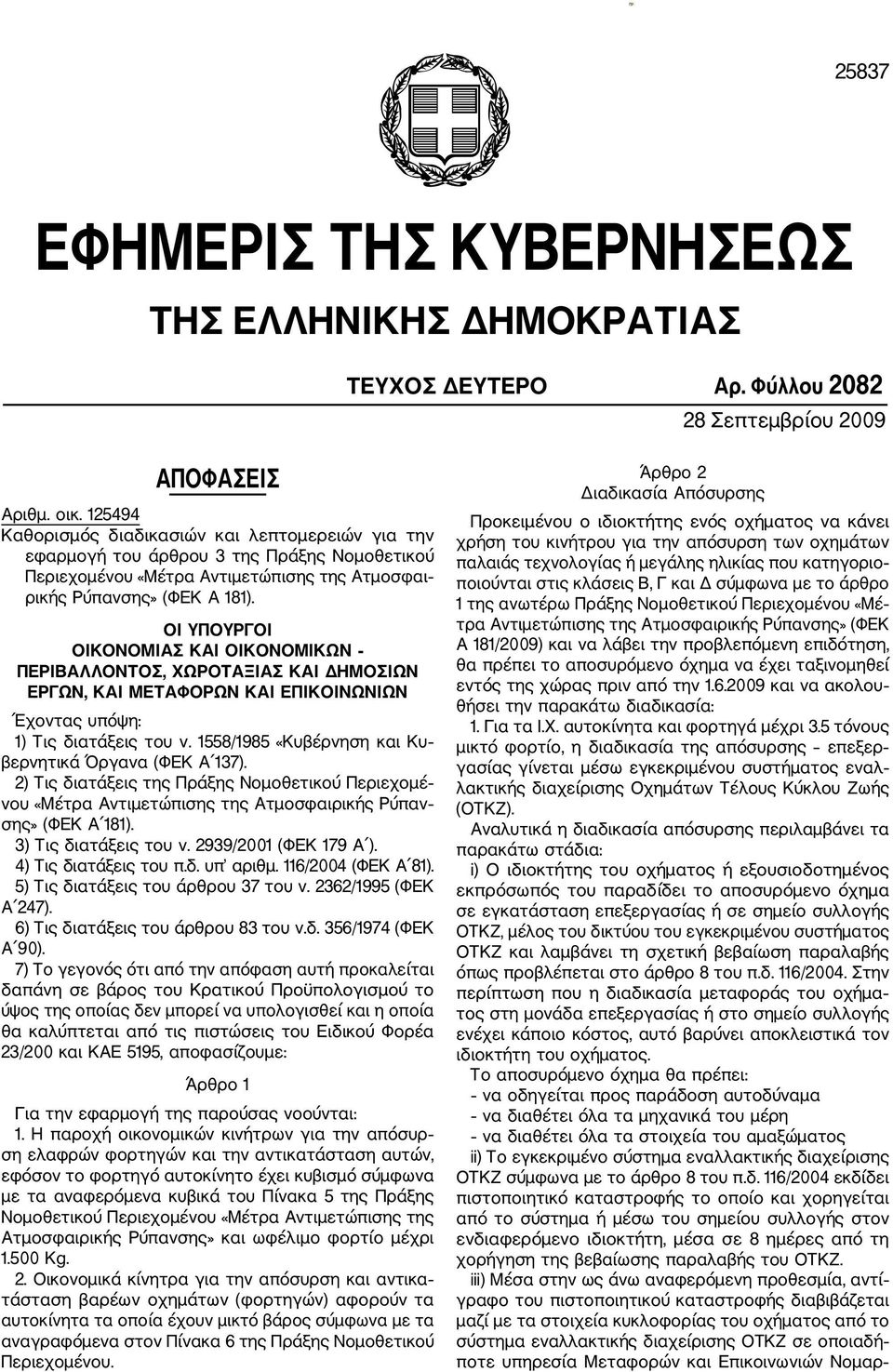 ΟΙ ΥΠΟΥΡΓΟΙ ΟΙΚΟΝΟΜΙΑΣ ΚΑΙ ΟΙΚΟΝΟΜΙΚΩΝ ΠΕΡΙΒΑΛΛΟΝΤΟΣ, ΧΩΡΟΤΑΞΙΑΣ ΚΑΙ ΔΗΜΟΣΙΩΝ ΕΡΓΩΝ, ΚΑΙ ΜΕΤΑΦΟΡΩΝ ΚΑΙ ΕΠΙΚΟΙΝΩΝΙΩΝ Έχοντας υπόψη: 1) Τις διατάξεις του ν.