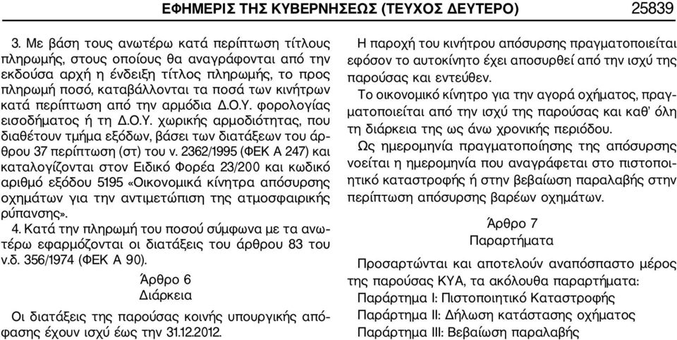 περίπτωση από την αρμόδια Δ.Ο.Υ. φορολογίας εισοδήματος ή τη Δ.Ο.Υ. χωρικής αρμοδιότητας, που διαθέτουν τμήμα εξόδων, βάσει των διατάξεων του άρ θρου 37 περίπτωση (στ) του ν.