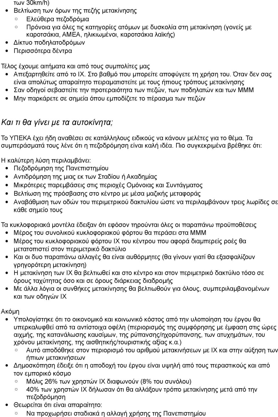 Όταν δεν σας είναι απολύτως απαραίτητο πειραματιστείτε με τους ήπιους τρόπους μετακίνησης Σαν οδηγοί σεβαστείτε την προτεραιότητα των πεζών, των ποδηλατών και των ΜΜΜ Μην παρκάρετε σε σημεία όπου