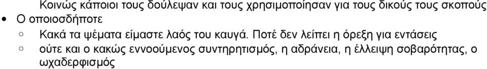 καυγά.