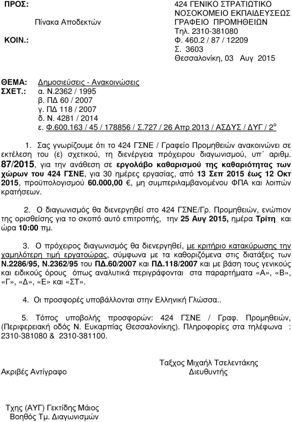 727 / 26 Απρ 2013 / ΑΣ ΥΣ / ΥΓ / 2 ο 1. Σας γνωρίζουµε ότι το 424 ΓΣΝΕ / Γραφείο Προµηθειών ανακοινώνει σε εκτέλεση του (ε) σχετικού, τη διενέργεια πρόχειρου διαγωνισµού, υπ αριθµ.