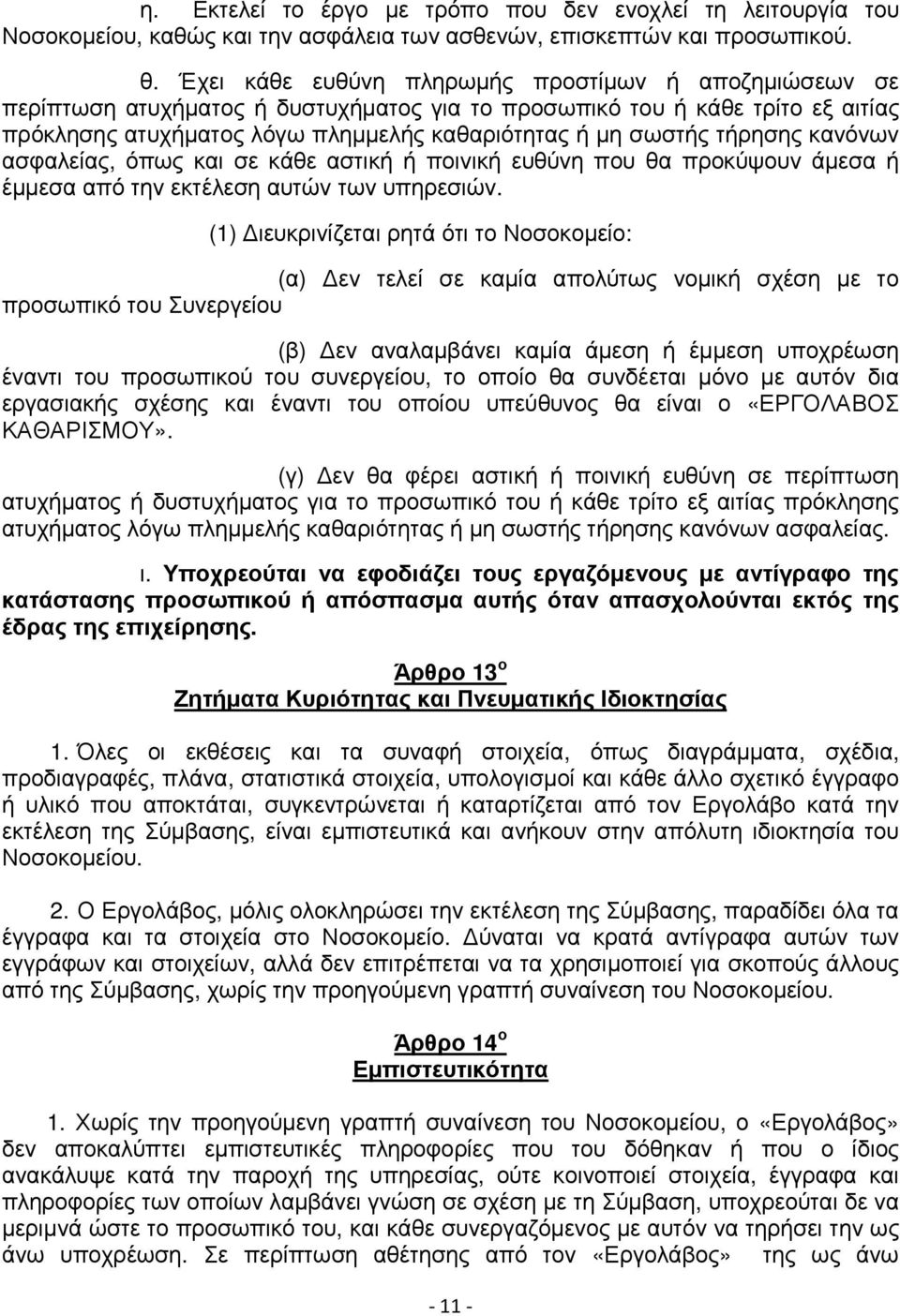 τήρησης κανόνων ασφαλείας, όπως και σε κάθε αστική ή ποινική ευθύνη που θα προκύψουν άµεσα ή έµµεσα από την εκτέλεση αυτών των υπηρεσιών.