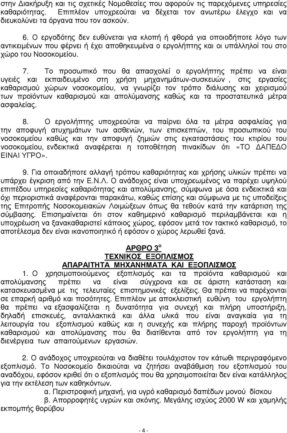 Το προσωπικό που θα απασχολεί ο εργολήπτης πρέπει να είναι υγειές και εκπαιδευµένο στη χρήση µηχανηµάτων-συσκευών, στις εργασίες καθαρισµού χώρων νοσοκοµείου, να γνωρίζει τον τρόπο διάλυσης και