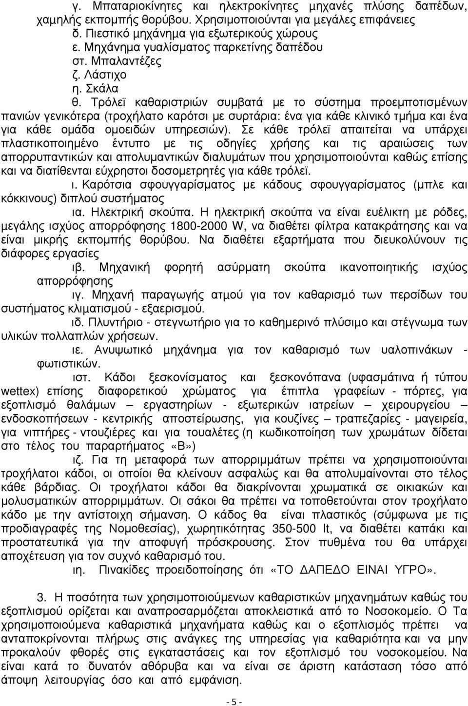 Τρόλεϊ καθαριστριών συµβατά µε το σύστηµα προεµποτισµένων πανιών γενικότερα (τροχήλατο καρότσι µε συρτάρια: ένα για κάθε κλινικό τµήµα και ένα για κάθε οµάδα οµοειδών υπηρεσιών).