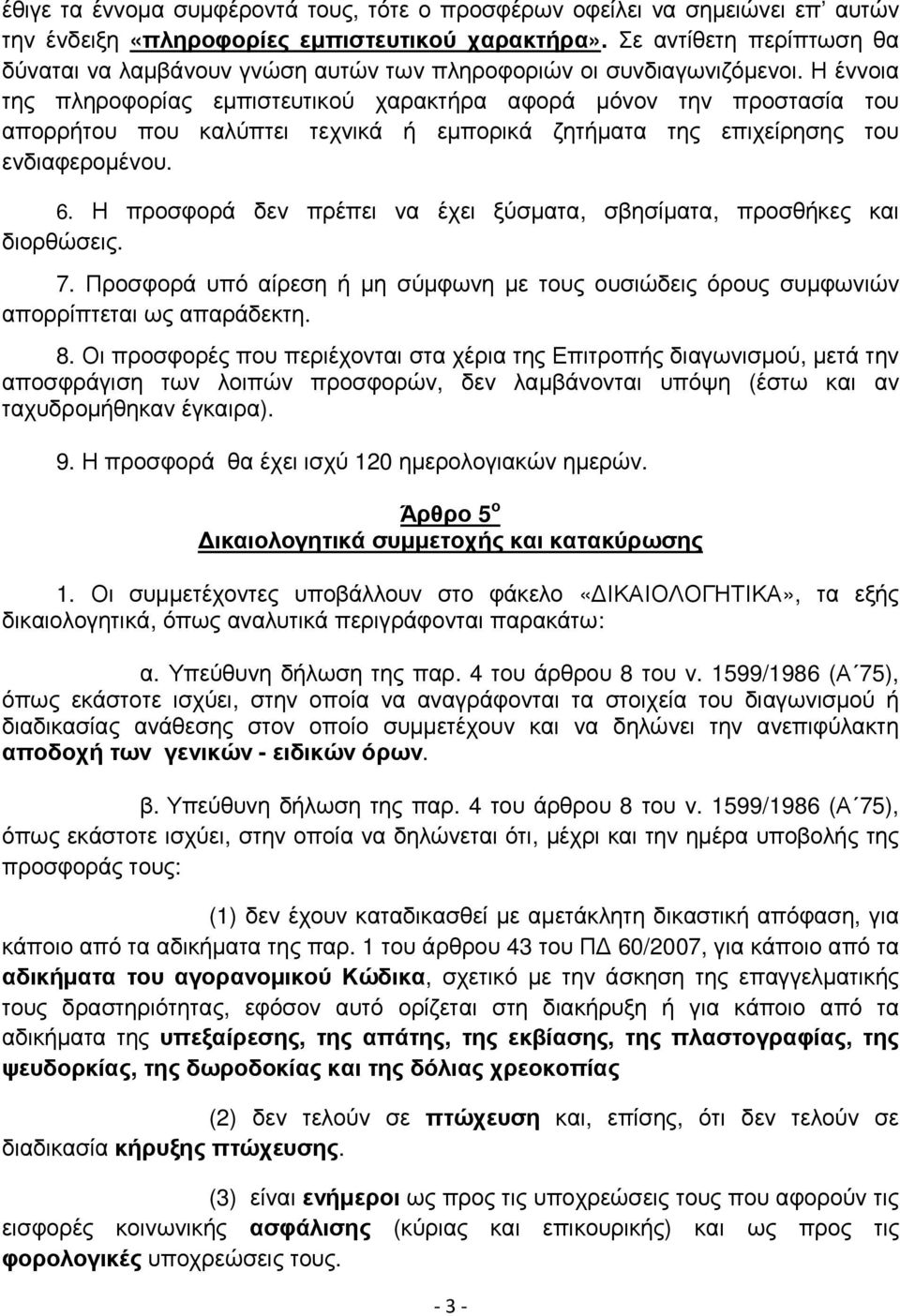 Η έννοια της πληροφορίας εµπιστευτικού χαρακτήρα αφορά µόνον την προστασία του απορρήτου που καλύπτει τεχνικά ή εµπορικά ζητήµατα της επιχείρησης του ενδιαφεροµένου. 6.