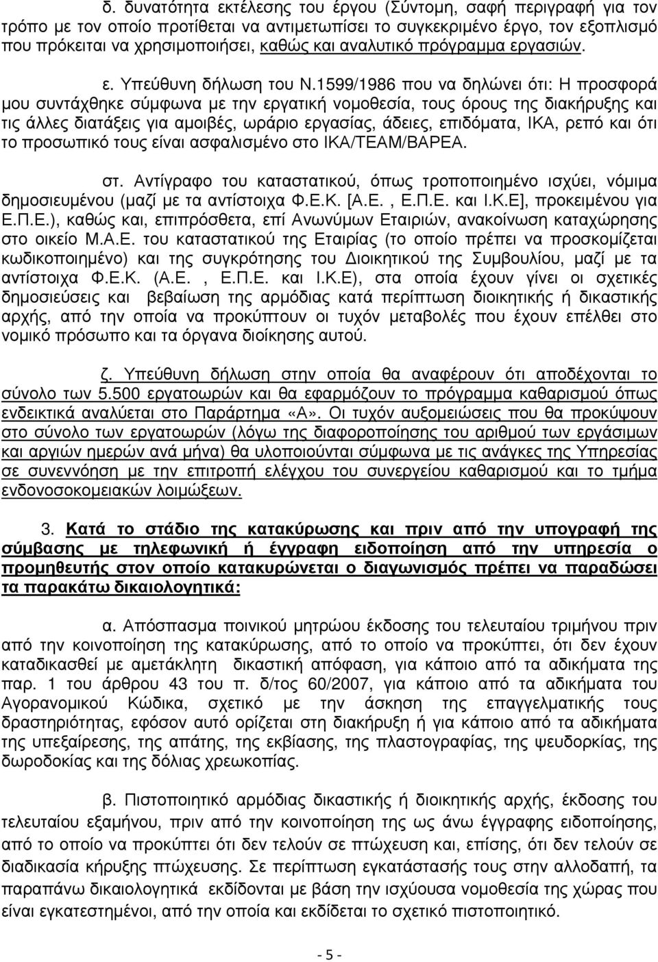 1599/1986 που να δηλώνει ότι: Η προσφορά µου συντάχθηκε σύµφωνα µε την εργατική νοµοθεσία, τους όρους της διακήρυξης και τις άλλες διατάξεις για αµοιβές, ωράριο εργασίας, άδειες, επιδόµατα, ΙΚΑ, ρεπό