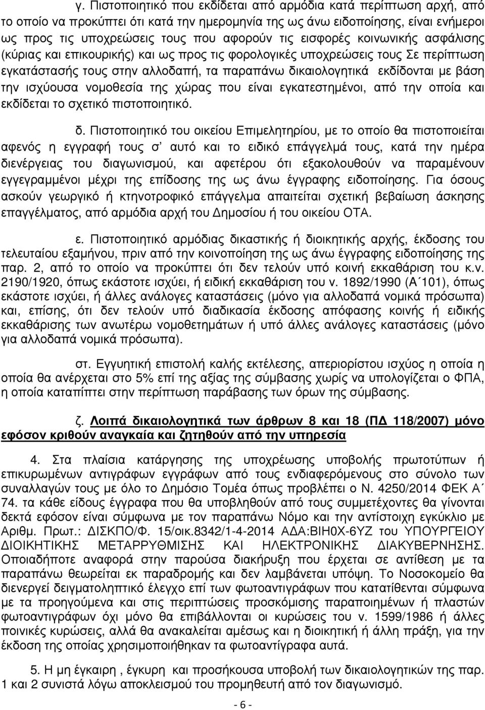 ισχύουσα νοµοθεσία της χώρας που είναι εγκατεστηµένοι, από την οποία και εκδίδεται το σχετικό πιστοποιητικό. δ.