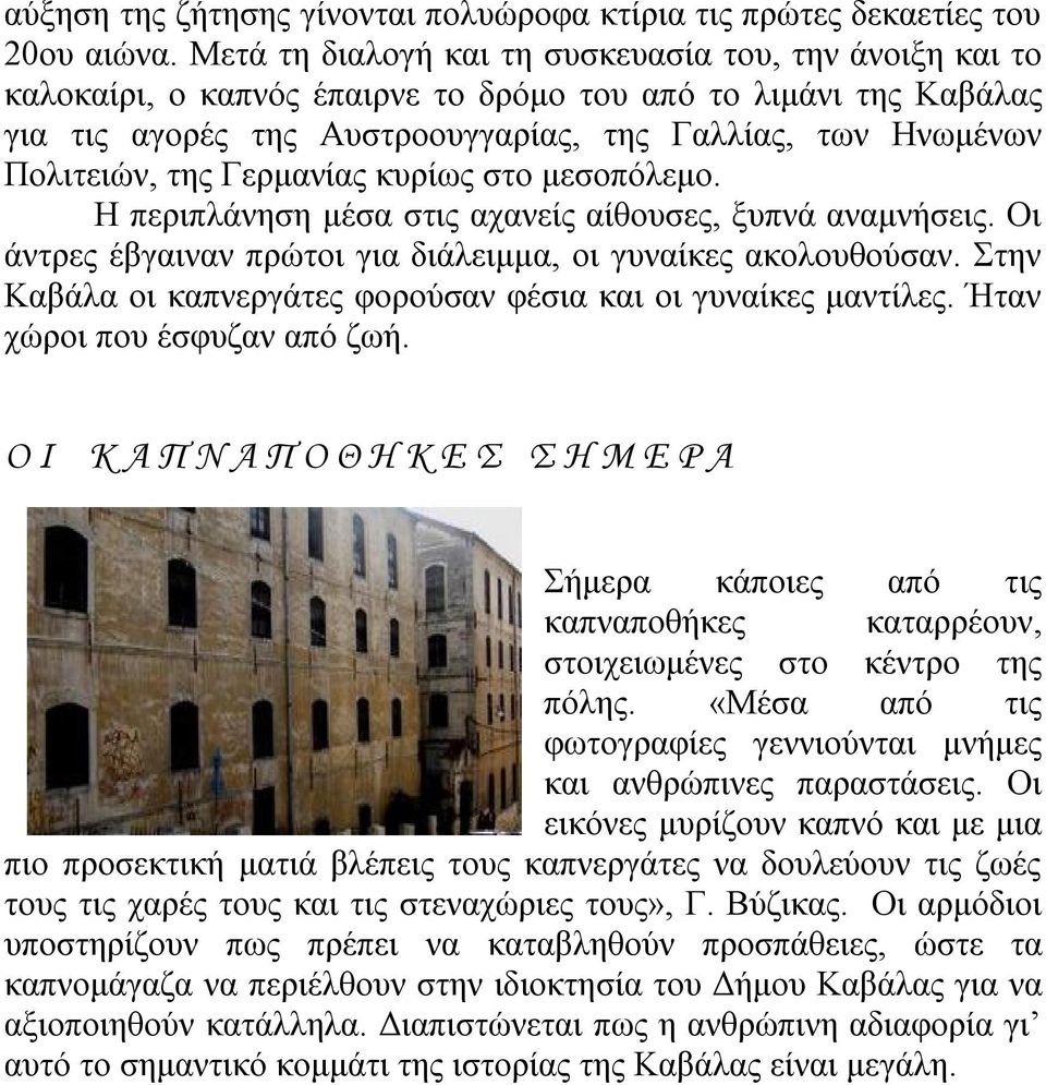 της Γερμανίας κυρίως στο μεσοπόλεμο. Η περιπλάνηση μέσα στις αχανείς αίθουσες, ξυπνά αναμνήσεις. Οι άντρες έβγαιναν πρώτοι για διάλειμμα, οι γυναίκες ακολουθούσαν.