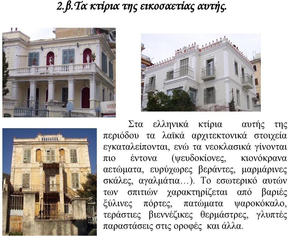 νεοκλασικά γίνονται πιο έντονα (ψευδοκίονες, κιονόκρανα αετώματα, ευρύχωρες βεράντες, μαρμάρινες σκάλες,