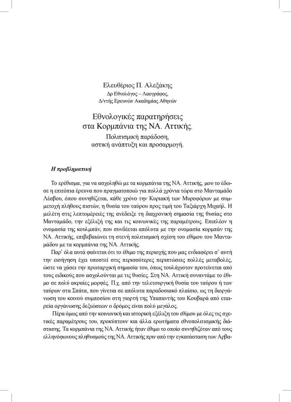 Αττικής, μου το έδωσε η επιτόπια έρευνα που πραγματοποιώ για πολλά χρόνια τώρα στο Μανταμάδο Λέσβου, όπου συνηθίζεται, κάθε χρόνο την Κυριακή των Μυροφόρων με συμμετοχή πλήθους πιστών, η θυσία του