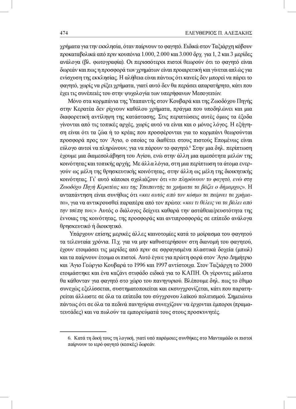 Οι περισσότεροι πιστοί θεωρούν ότι το φαγητό είναι δωρεάν και πως η προσφορά των χρημάτων είναι προαιρετική και γίνεται απλώς για ενίσχυση της εκκλησίας.